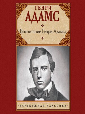 cover image of Воспитание Генри Адамса